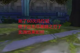 魔兽世界怀旧服：刷了60次，终于出无尽黑暗之刃了，实测效果如何视频封面