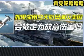 如果你研发出空天航母，并彻底消灭美国，那你会被定为故意伤害吗视频封面