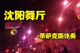 第一次来沈阳舞厅,果然和苏州成都不一样，萨克斯伴奏太有气氛了