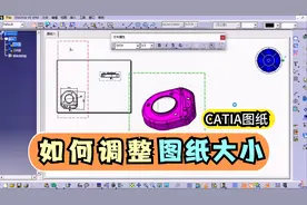 如何修改汽车零部件图纸大小？catia工程图，90后工程师讲实例