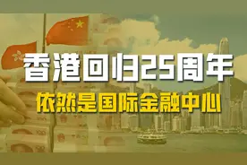 香港国际金融中心地位削弱了？回归这些年，香港的一些问题和机遇视频封面