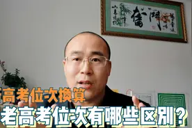 新高考考生位次和老高考位次有什么区别？位次如何换算使用？视频封面