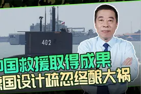 “深海勇士”打捞给力，印尼感谢中国海军，德国209潜艇总出事？视频封面