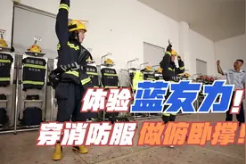 穿消防服做俯卧撑！体验蓝朋友的一天，兵哥哥们蓝友力十足视频封面