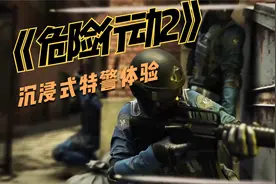 VR游戏《危险行动2》，沉浸式体验做特警的感觉！！！