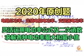 2020年原创：求解电功率最大值最小值的三种情况