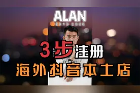 3步注册海外抖音tiktok本土店