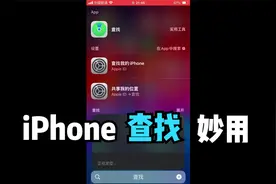 【iPhone技巧】查找功能妙用，不怕家里熊孩子乱跑了！视频封面