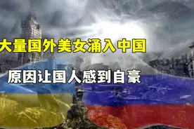 大量国外美女涌入中国，了解到原因之后？国人都非常自豪视频封面
