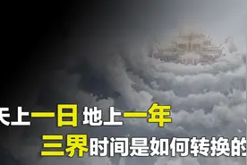 天上一日，地上一年，三界时间是如何换算的？它为何如此混乱？视频封面