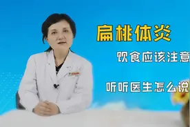 扁桃体炎饮食和日常护理上要注意什么？医生点明：做好9点视频封面