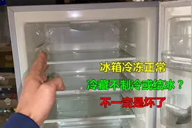 冰箱冷冻室正常，冷藏室不制冷或结冰？其实不一定是坏了