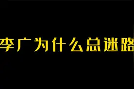 李广为什么总迷路视频封面