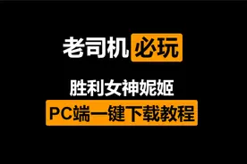 老司机必玩！《胜利女神妮姬》PC端下载教程！视频封面