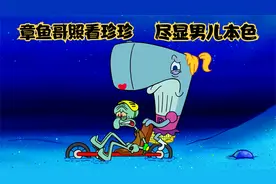 海绵宝宝：章鱼哥帮忙照看蟹老板的女儿珍珍，尽显男儿本色！视频封面