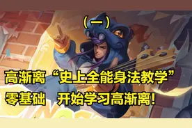 高渐离3分钟详细教学，认真看完就能学会，史上最高能高渐离教学视频封面