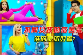 纪录片：不同女孩的宿舍装修，谁的更加好看，获得的分数最高视频封面