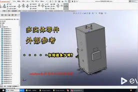 solidworks多实体外部参考文件的含义及详细实例讲解视频封面