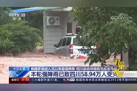 四川启动Ⅲ级防汛应急响应，本轮强降雨致58.94万人受灾|24小时