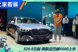 329.8万起 两款迈巴赫S680上市视频封面