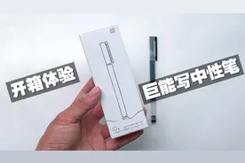 开箱体验：9.9元小米巨能写中性笔，55万人预约，你抢到了没？