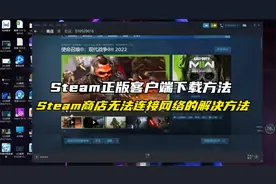 Steam正版客户端下载方法与steam商店无法连接网络的解决方法