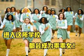 专门招收叛逆学生的学校，只要进入这所学校，都会成为乖乖女！视频封面