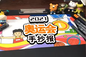 中国运动员加油！奥运会手抄报教程来了视频封面