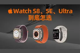 苹果AppleWatch S8、SE、Ultra，到底该怎么选？视频封面