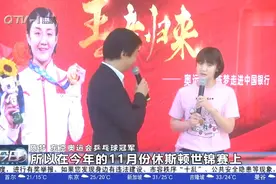 奥运冠军面对面！陈梦分享夺冠心路历程：下一个目标是世锦赛冠军视频封面