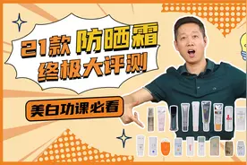 21款防晒霜大评测！哪款防晒强、肤感好、温和不刺激？答案来了！视频封面