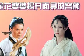 各版本金花婆婆揭开面具的容颜，看到李婉华：倚天第一美女不为过视频封面