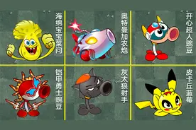 植物大战僵尸：万物皆可动漫人物！你认识几个？视频封面