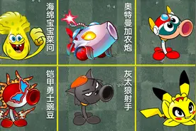 植物大战僵尸：万物皆可动漫人物！你认识几个？视频封面
