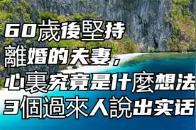 60歲後堅持離婚的夫妻，心裏究竟是什麼想法？3個過來人說出实话视频封面