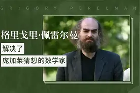解决了庞加莱猜想的数学家——格里戈里·佩雷尔曼视频封面