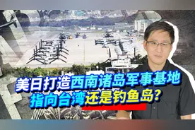 美日打造西南诸岛基地群，准备武力干涉台海，成悬在中国身边的刀视频封面