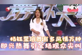 杨钰莹跳舞有多风情万种？即兴热舞引全场观众尖叫，不输当代舞星视频封面