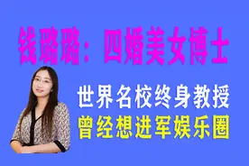 钱璐璐：四婚美女博士，成为世界名校终身教授，曾经想进军娱乐圈视频封面