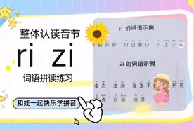 整体认读音节zi、ri练习，词语拼音拼读学习视频封面
