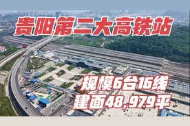 规模6台16线！贵阳第二大高铁站，也是距离贵阳市区最远高铁站！