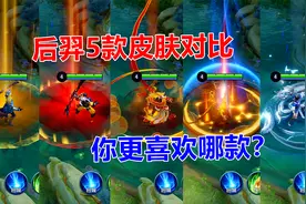 后羿5款皮肤对比，如梦令碾压黄金射手座？你更喜欢哪款？视频封面