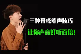 唱歌技巧：唱歌声音总放不开，没穿透力，用三种开嗓方法解决！
