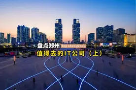 盘点郑州值得去的IT公司(上)  #郑州  #it   #郑州工作  #程序员视频封面