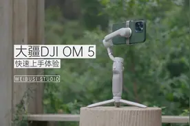 大疆 DJI OM 5 手机云台稳定器魏布斯超极速上手体验视频封面