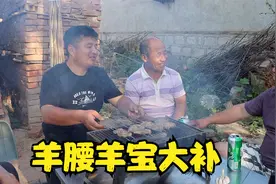 5个大羊腰，2个大羊宝，农村小院吃烧烤，老少爷们都补一补视频封面