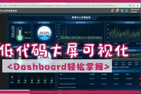 轻松学会低代码Dashboard ，打造酷炫大屏可视化！