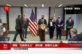 被指“无政府主义” 纽约客：那是什么鬼！视频封面