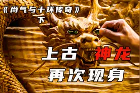 上古神龙现身，人龙合一打败巨兽视频封面