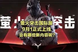 萤火突击国际服LostLight即将正式上线老凌晨来透露点小消息